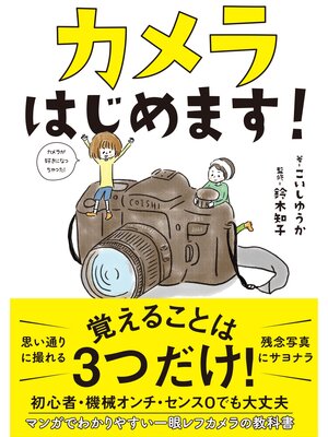 cover image of カメラはじめます!